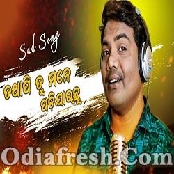 Tathapi Tu Mane Padi Jauchu (Sricharan Mohanty) Odia New Sad Song